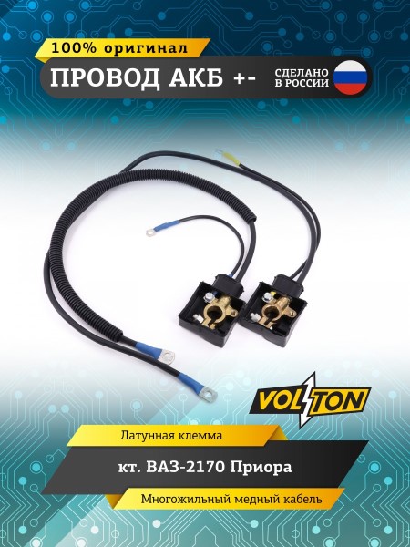 Провод АКБ + - /2170/ ЕВРО