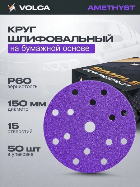 Бумага наждачная круг -№  60 D=150 мм 15 отв. AMETHYST керамика