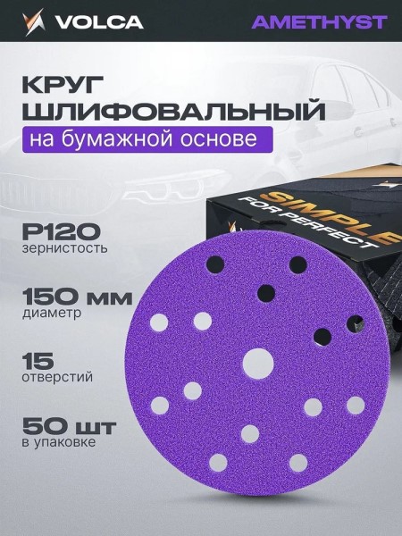Бумага наждачная круг -№ 120 D=150 мм 15 отв. AMETHYST керамика