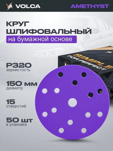 Бумага наждачная круг -№ 320 D=150 мм 15 отв. AMETHYST керамика
