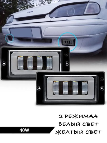 Фара п/туман. /2110, 2115/ 4 LED 32W белый-желтый + ДХО, алюминиевый корпус