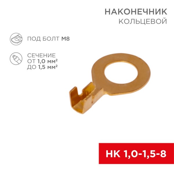 Клемма кольцевая (8,2 мм) 1,0-1,5 мм2 (уп. 100 шт.)
