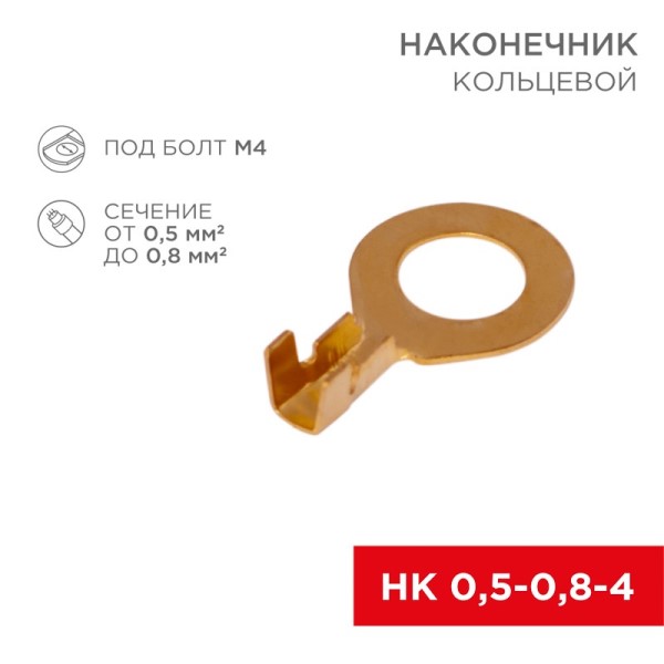 Клемма кольцевая (4,3 мм) 0,5-0,8 мм2 (уп. 100 шт.)