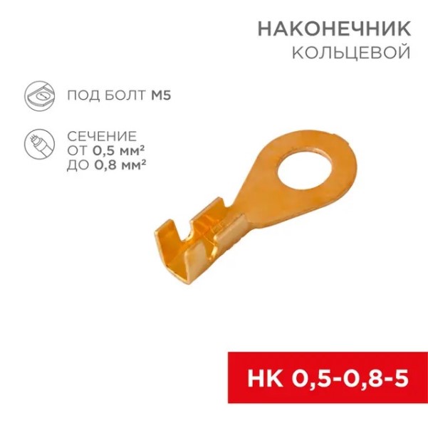 Клемма кольцевая (5,2 мм) 0,5-0,8 мм2 (уп. 10 шт.)