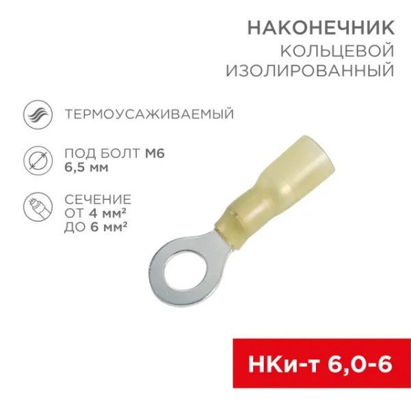 Клемма кольцевая (6,5 мм) 4-5 мм2 (уп.100 шт.) желтый термоусаживаемый