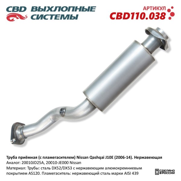 Труба приемная Nissan Qashqai J10E (2006-14 г.) нерж. с пламегасителем