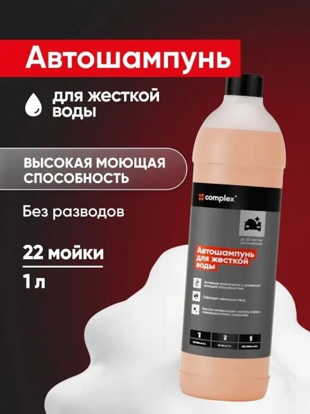 Шампунь для бесконт. мойки 1 л. Complex  для жесткой воды