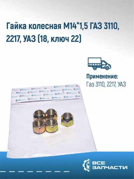Гайка колеса /Г-2217, 31029/ 5 шт