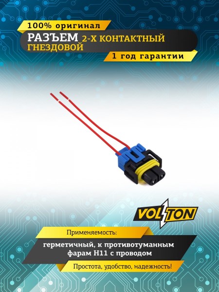 Патрон под лампу H11 /1118,2170/ H8, H27/2, 2-х контактный гнездовой, с проводами 0,75 кв.мм