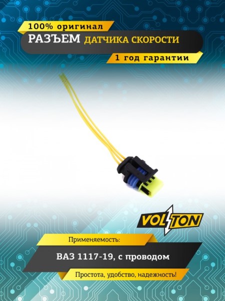 Разъем датчика скорости /1118, 2170/ с проводами