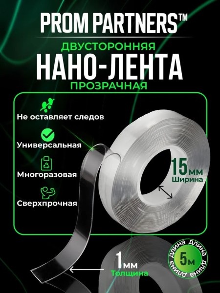 Скотч двухсторонний /15/ 5 м силикон. Нано-лента многоразовая