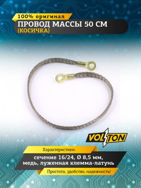 Провод массы  50 см (косичка) (сечение 16/24) медь луж. клемма-латунь