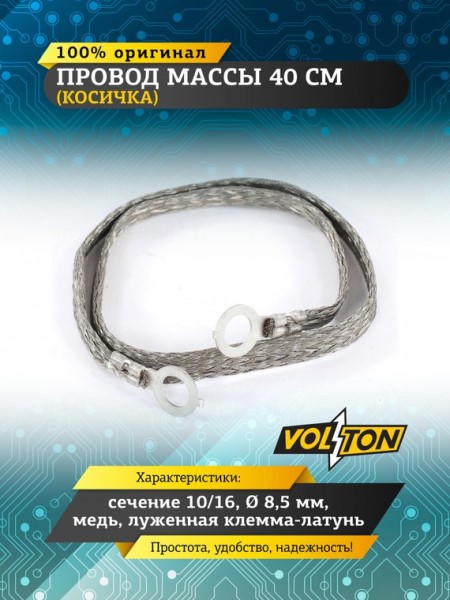 Провод массы  40 см (косичка) (сечение 10/16) медь луж. клемма-латунь