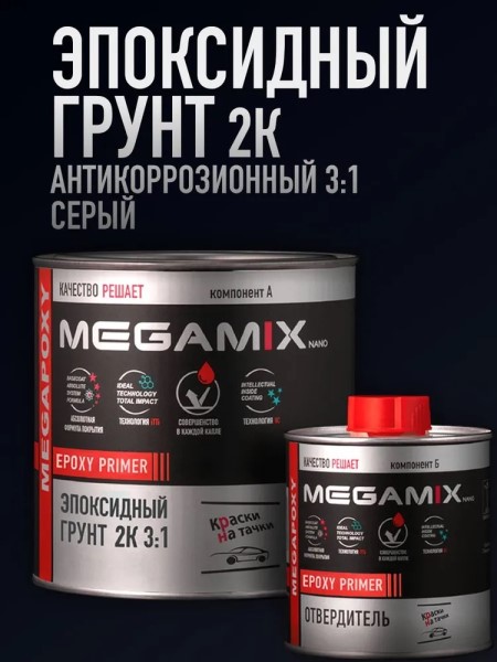 Грунт эпоксидный 3:1 2К Серый (0,810 л.+0,27 л. отверд.)