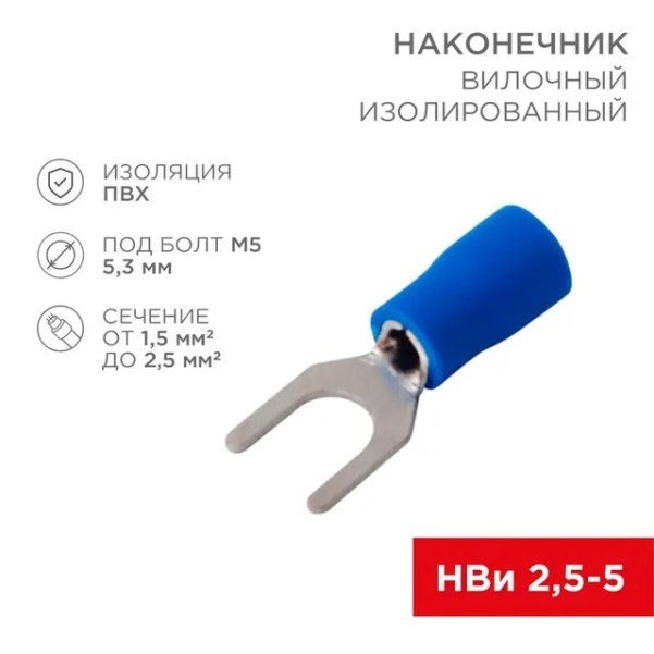 Клемма  вилка  (5,3 мм) 1,5-2,5 мм2 изолированная