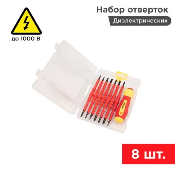 Набор отверток 8 предм. диэлектрические