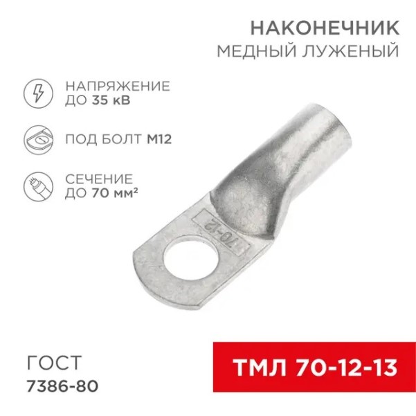 Наконечник медный луженый ТМЛ 70-12-13 (в упак. 2 шт)