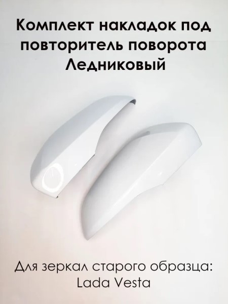 Накладка корпуса зеркала /2180 Vesta/ лев. с повторителем (Ледниковый) в и.у