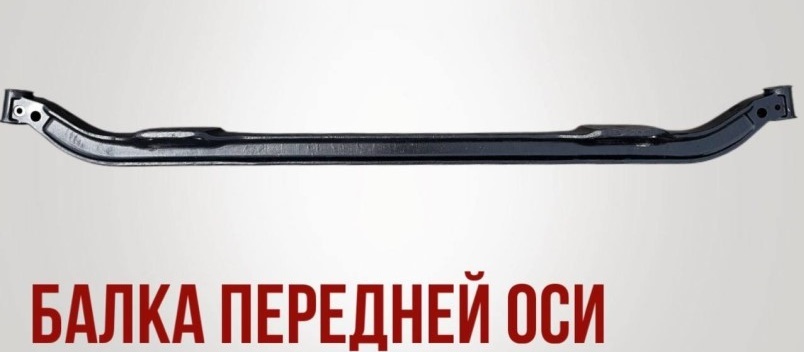 Балка передней оси /Г-3302/