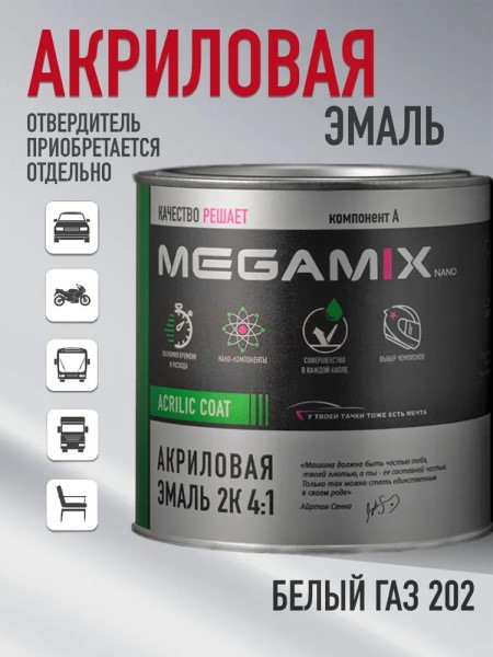 Краска эмаль Megamix акрил. 2К 4:1 № 202 Белый газ 920 гр