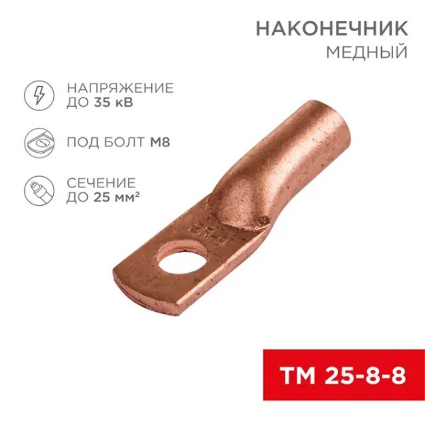 Наконечник медный ТМ 25-8-8 (в упак. 5 шт)
