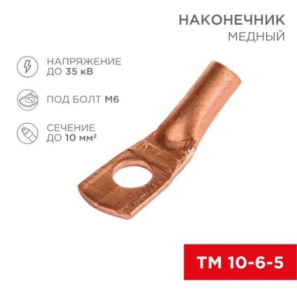 Наконечник медный ТМ 10-6-5 (в упак. 5 шт)