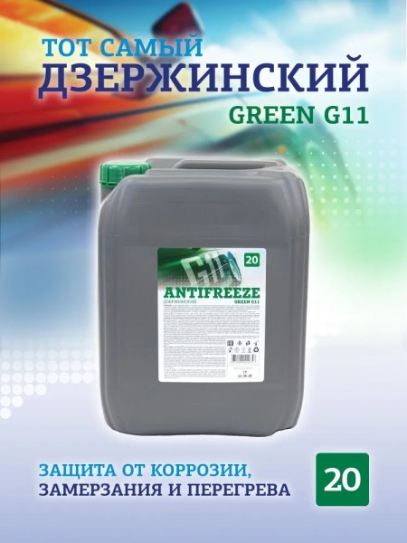Антифриз  Дзержинский  G-11 -20С (20 кг.) зеленый