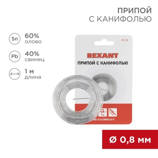 Припой с канифолью спираль 1 м d-0.8 мм, (олово 60%, свинец 40%)