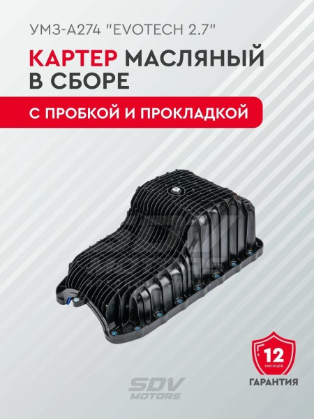 Поддон /Г-3302 дв. A274 EvoTech 2.7/ в сб.