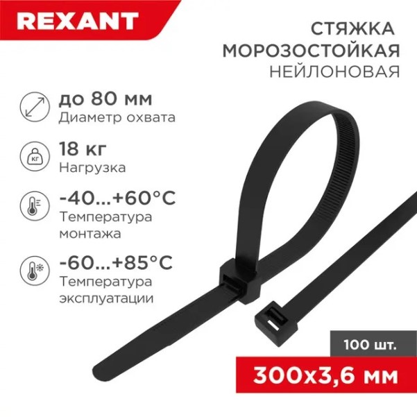 Хомут-стяжка нейлон 3.6*300 мм черная (уп. 100 шт) морозостойкая
