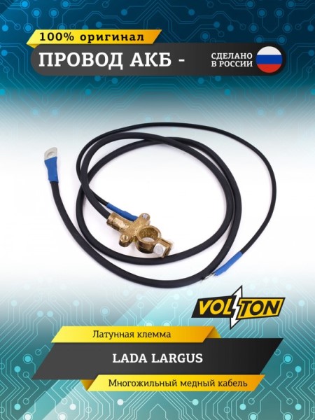 Провод АКБ - /Lada Largus/ ЕВРО