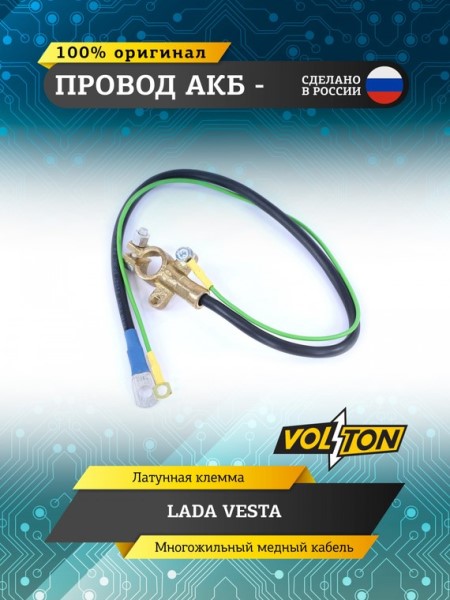 Провод АКБ - /2180 Lada Vesta/ ЕВРО