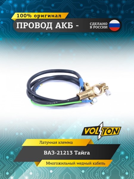 Провод АКБ - /21213/ ЕВРО