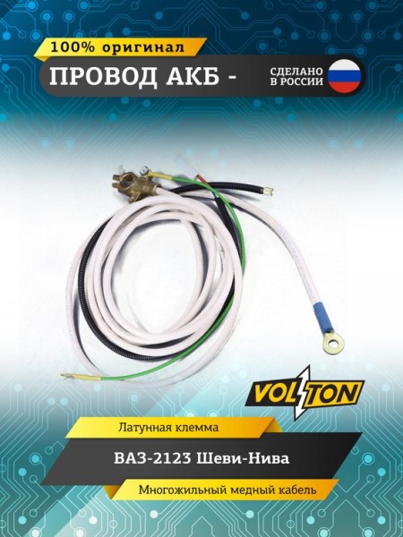 Провод АКБ - /2123/ ЕВРО