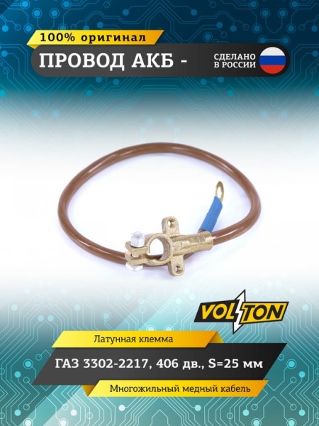 Провод АКБ  -  /Г-3302 дв. 406/ (500 мм) ЕВРО S-25мм