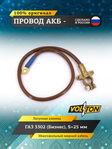 Провод АКБ  -  /Г-3302 Бизнес/ ЕВРО S-25мм