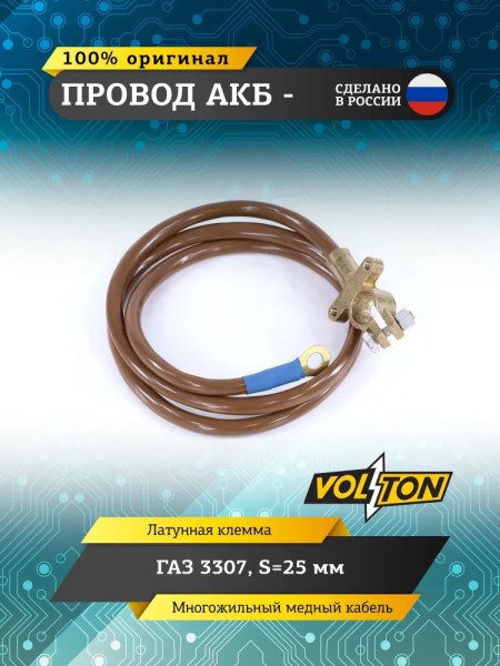 Провод АКБ - /Г-3307/ (1170 мм) ЕВРО S-25мм