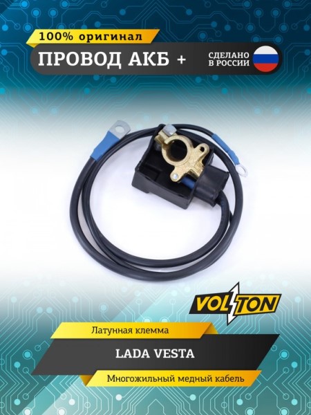Провод АКБ  +  /2180 Lada Vesta/ ЕВРО -D- арт:VLT8450006986E