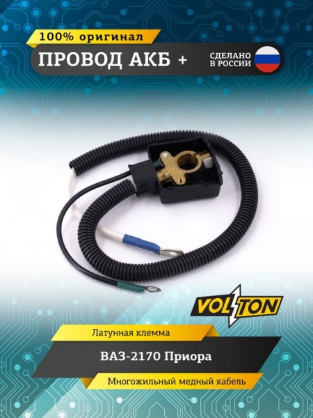 Провод АКБ  +  /2170/ ЕВРО -D- арт:VLT21703724070E