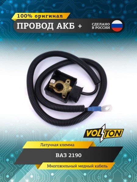 Провод АКБ  +  /2190/ ЕВРО -D- арт:VLT21903724070E