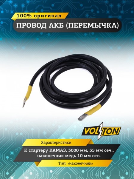 Провод - перемычка АКБ - стартер /КАМ./ 3,0 м 35 кв.мм сеч. наконечник медь 10мм отв. -D- арт:VLT53203724092