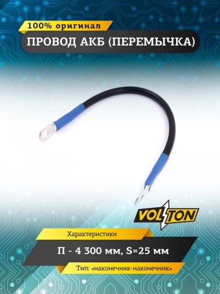 Клеммы аккумулятора  перемычка-наконечник  /длина провода 30 см, сечение 25 мм.кв./ 12-24V европейский стандарт -D- арт:VLTП430025