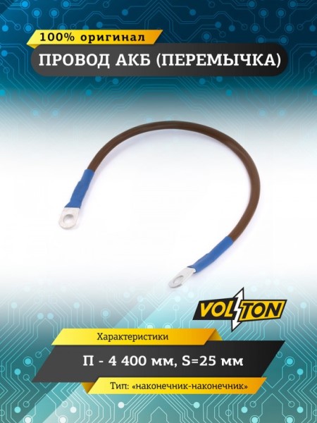 Клеммы аккумулятора  перемычка-наконечник  /длина провода 40 см, сечение 25 мм.кв./ 12-24V европейский стандарт -D- арт:VLTП440025