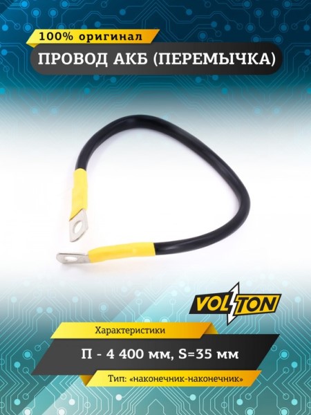 Клеммы аккумулятора перемычка-наконечник /длина провода 40 см, сечение 35 мм.кв./ 12-24V европейский стандарт