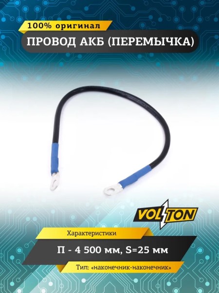 Клеммы аккумулятора  перемычка-наконечник  /длина провода 50 см, сечение 25 мм.кв./ 12-24V европейский стандарт -D- арт:VLTП450025