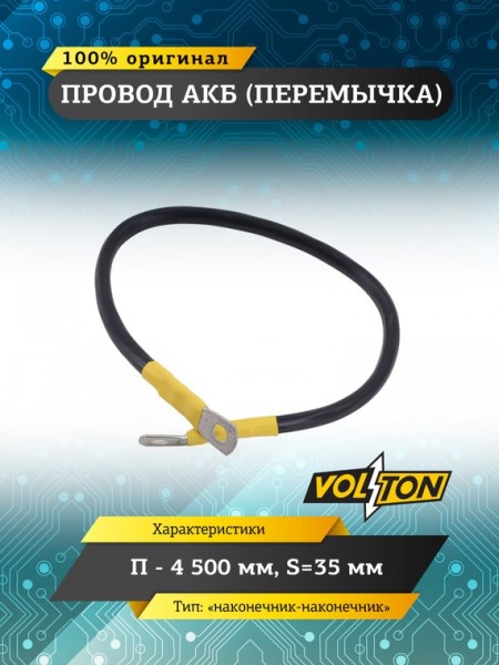 Клеммы аккумулятора  перемычка-наконечник  /длина провода 50 см, сечение 35 мм.кв./ 12-24V европейский стандарт -D- арт:VLTП450035