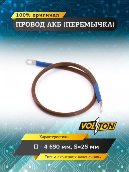 Клеммы аккумулятора  перемычка-наконечник  /длина провода 65 см, сечение 25 мм.кв./ 12-24V европейский стандарт -D- арт:VLTП465025