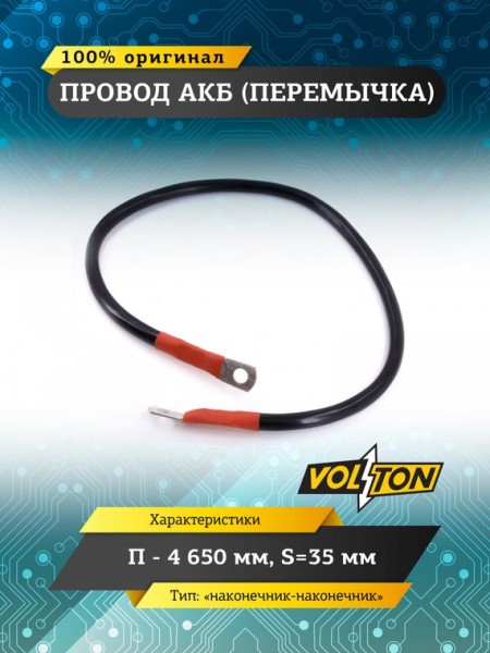 Клеммы аккумулятора  перемычка-наконечник  /длина провода 65 см, сечение 35 мм.кв./ 12-24V европейский стандарт -D- арт:VLTП465035