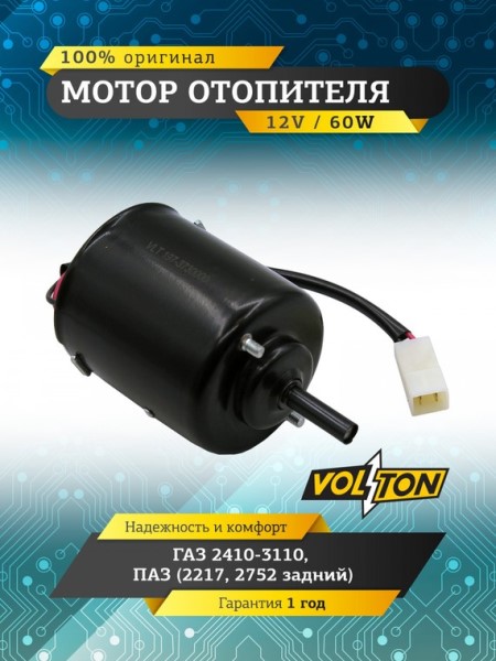 Мотор печки /Г-3302, ПАЗ, ЗИЛ/ 12V/60Вт -D- арт:VLT197-373000