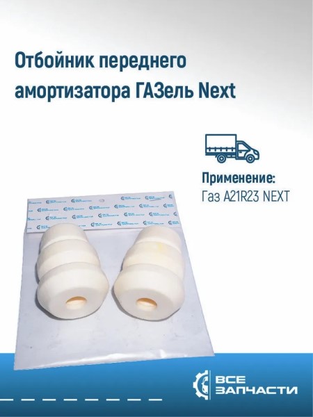 Отбойник стойки /Г-3302 NEXT/ передн. пенополиуретан белый (2 шт) -D- арт:VZ.A21R23-2902816